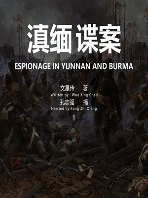 cover image of 滇缅谍案